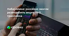 Набиуллина: россияне смогли разморозить акции на 3 триллиона