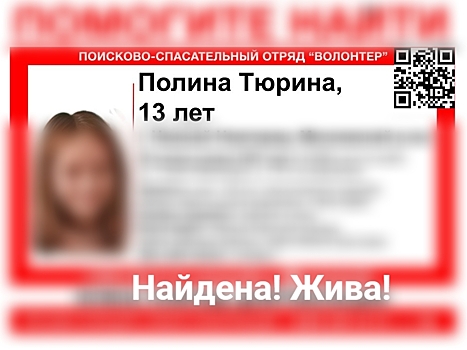 В Нижнем Новгороде нашли 13-летнюю школьницу, пропавшую три дня назад