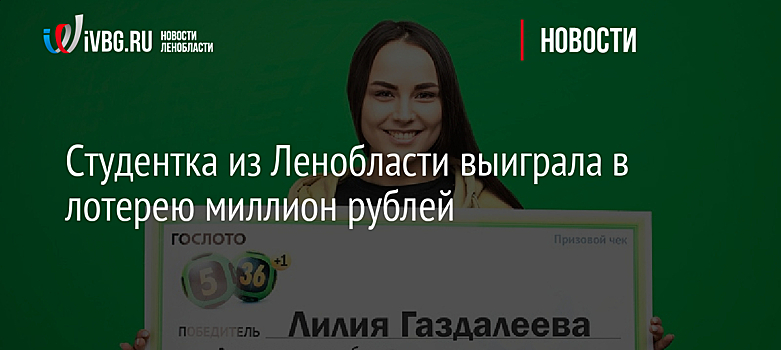 Студентка из Ленобласти выиграла в лотерею миллион рублей