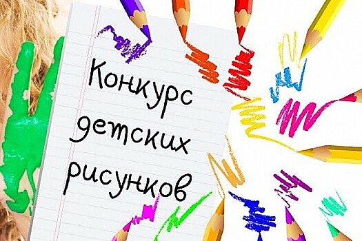 Ростехнадзор проводит Всероссийский конкурс детских рисунков
