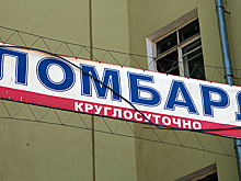 Россияне стали чаще пользоваться ломбардами