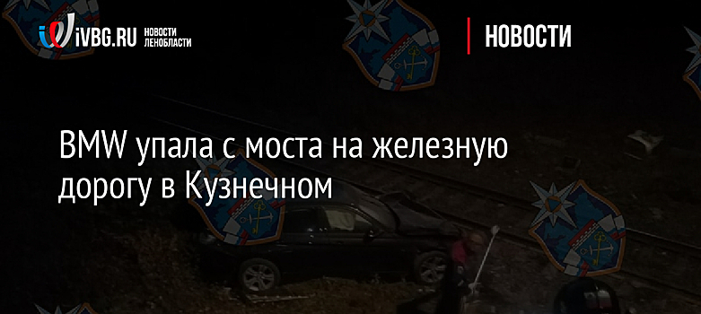 BMW упала с моста на железную дорогу в Кузнечном