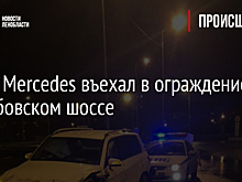 Фото: Mercedes въехал в ограждение на Рябовском шоссе