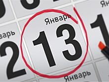 Анонсы главных событий 13 января