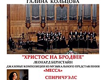 Ансамбль "Благовест" с программой "Христос на Бродвее"
