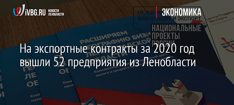 На экспортные контракты за 2020 год вышли 52 предприятия из Ленобласти