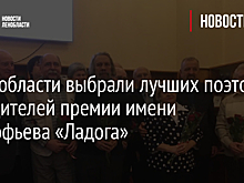 В Ленобласти выбрали лучших поэтов победителей премии имени Прокофьева «Ладога»