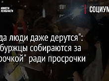 "Иногда люди даже дерутся": Петербуржцы собираются за "Пятерочкой" ради просрочки
