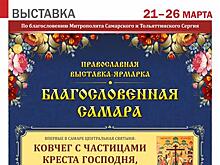 Пасхальная выставка-ярмарка "Благословенная Самара" откроется на этой неделе