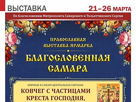 Пасхальная выставка-ярмарка "Благословенная Самара" откроется на этой неделе