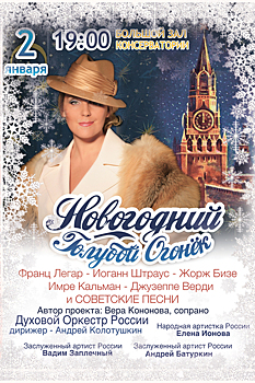 Новогодний «Голубой огонёк» в консерватории