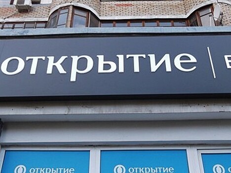 ЦБ готовит пакет мер по спасению "ФК Открытие"
