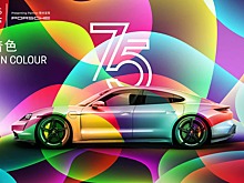Porsche отметила своё 75-летие разноцветным Taycan