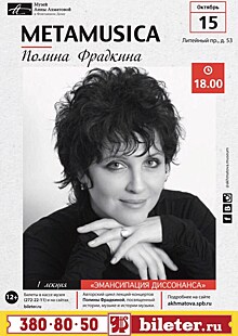 В музее Анны Ахматовой в Санкт-Петербурге стартует проект METAMUSICA — цикл лекций-концертов, посвященный истории музыки
