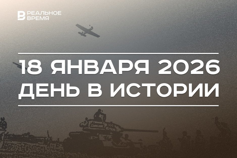 День в истории 18 января: прорвали блокаду Ленинграда, учредили орден Трудовой Славы
