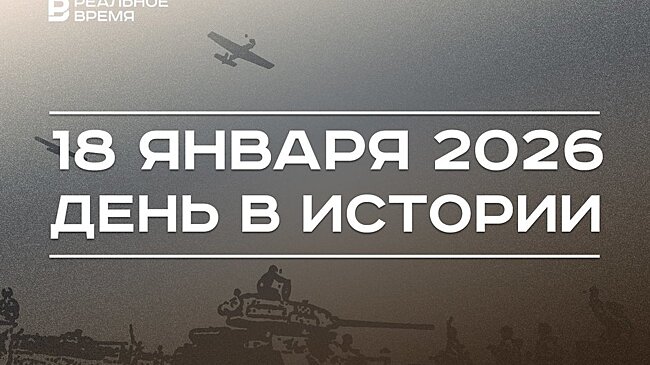 День в истории 18 января: прорвали блокаду Ленинграда, учредили орден Трудовой Славы