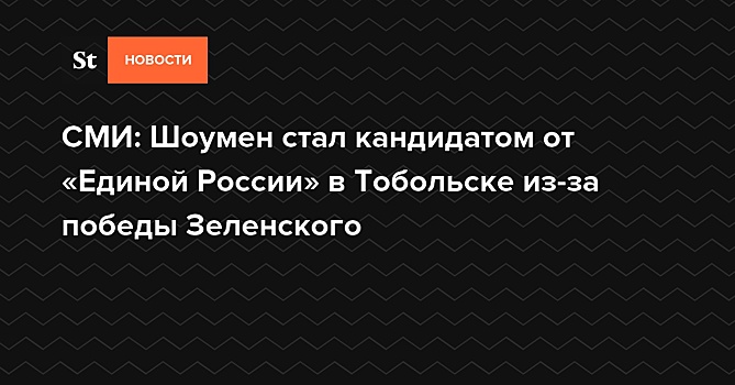 СМИ: Отделение «Единой России» в Тобольске выдвинуло на праймериз кавээнщика