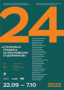 В Выставочном зале МОСХ России на Беговой в САО проходит выставка «Станковая графика 24 московских художников»