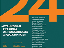 В Выставочном зале МОСХ России на Беговой в САО проходит выставка «Станковая графика 24 московских художников»