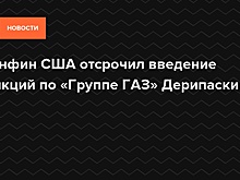 Минфин США отсрочил введение санкций по «Группе ГАЗ» Дерипаски