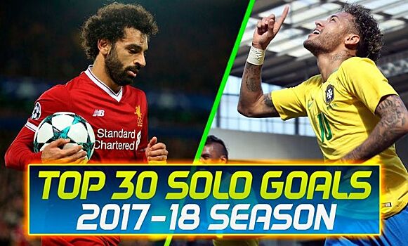 Лучшие сольные голы сезона 2017/18