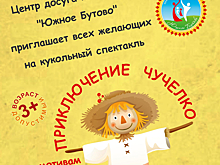 Кукольный спектакль для малышей покажут в Центре Досуга и Культуры «Южное Бутово»