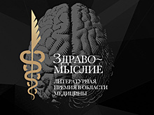 Россия выбирает лучшую книгу о медицине