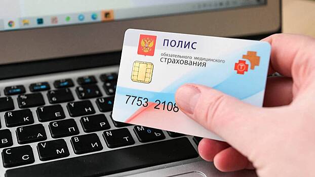 Более 90 тысяч москвичей за четыре года оформили полис ОМС онлайн