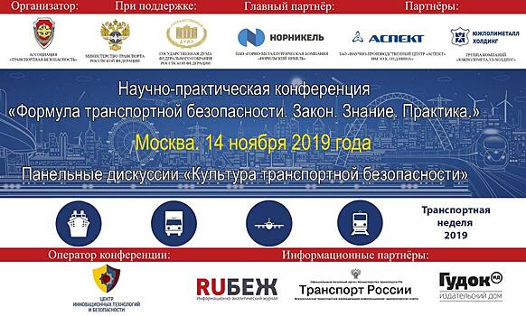 Минтранс назвал перспективные направления совершенствования нормативной базы по транспортной безопасности после 270-ФЗ