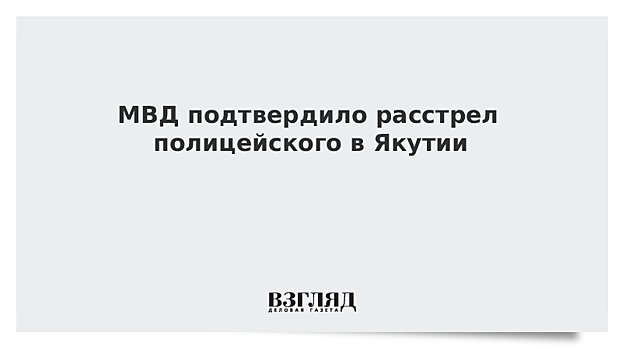 МВД подтвердило расстрел полицейского в Якутии