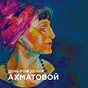 Поэтический марафон «Читаем Ахматову» пройдет в онлайн-режиме в Библиотеке им. Ахматовой