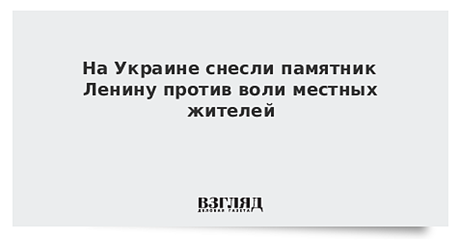 СМИ: под Полтавой снесли памятник Ленину, несмотря на протесты местных жителей