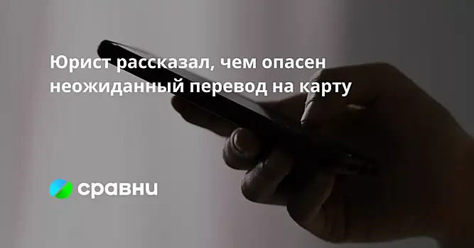 Юрист рассказал, чем опасен неожиданный перевод на карту