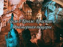 Едем в Крым: Красные или Мраморная? Эти загадочные пещеры
