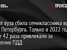 Доцент вуза сбила семиклассника во дворе Петербурга. Только в 2022 году ее уже 42 раза привлекали за нарушения ПДД