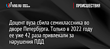 Доцент вуза сбила семиклассника во дворе Петербурга. Только в 2022 году ее уже 42 раза привлекали за нарушения ПДД