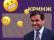 Что такое кринж и при чем тут скукоживание