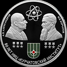 Центробанк выпустил памятную монету с челябинским основателем атомной отрасли