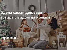 Найдена самая дешёвая квартира с видом на Кремль
