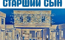 В курском драмтеатре сезон завершится премьерой спектакля «Старший сын» по пьесе Вампилова