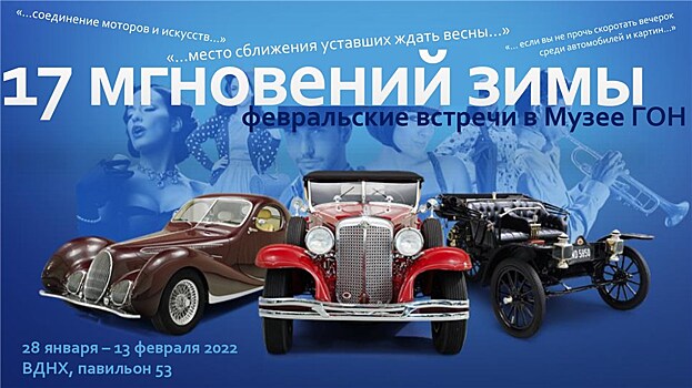 «17 мгновений зимы» – февральские встречи в музее ГОН
