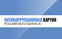 Корпорация развития Нижегородской области присоединилась к Антикоррупционной хартии российского бизнеса