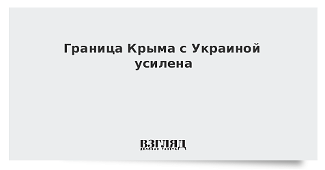 Граница Крыма с Украиной усилена