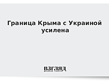 Граница Крыма с Украиной усилена