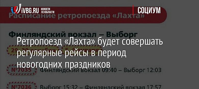Ретропоезд «Лахта» будет совершать регулярные рейсы в период новогодних праздников