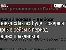 Ретропоезд «Лахта» будет совершать регулярные рейсы в период новогодних праздников