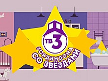 На ТВ-3 покажут как звёзды сидят дома