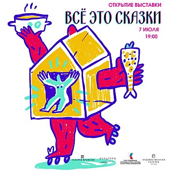 Более 100 графических работ: в Ростове откроется выставка &laquo;Все это сказки&raquo;