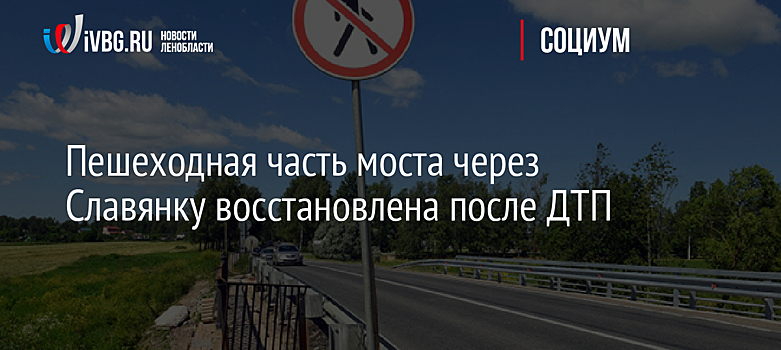 Пешеходная часть моста через Славянку восстановлена после ДТП