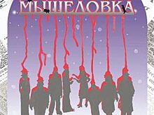 Театр актера и куклы Якутии готовит премьеру спектакля «Мышеловка» по Агате Кристи
